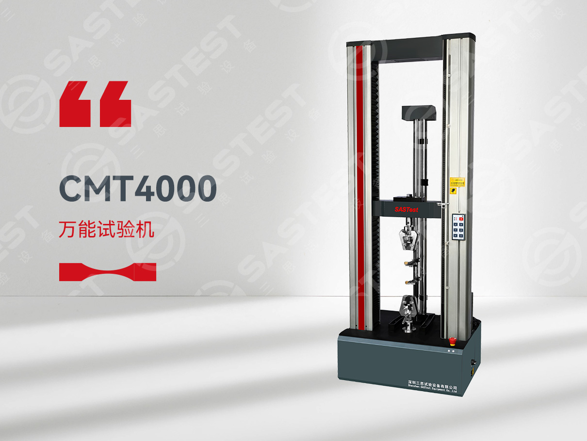 CMT4000電子萬能試驗機