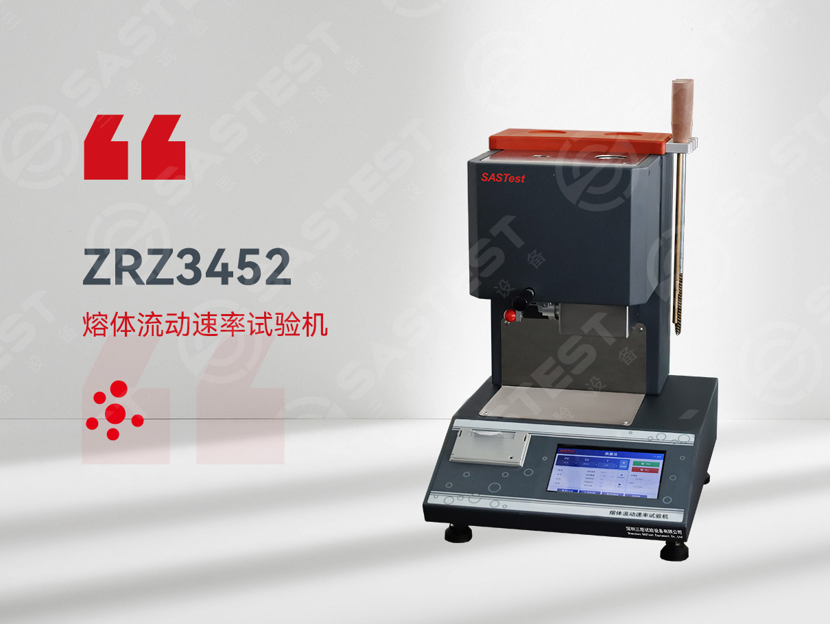 熔體流動速率試驗(yàn)機(jī)